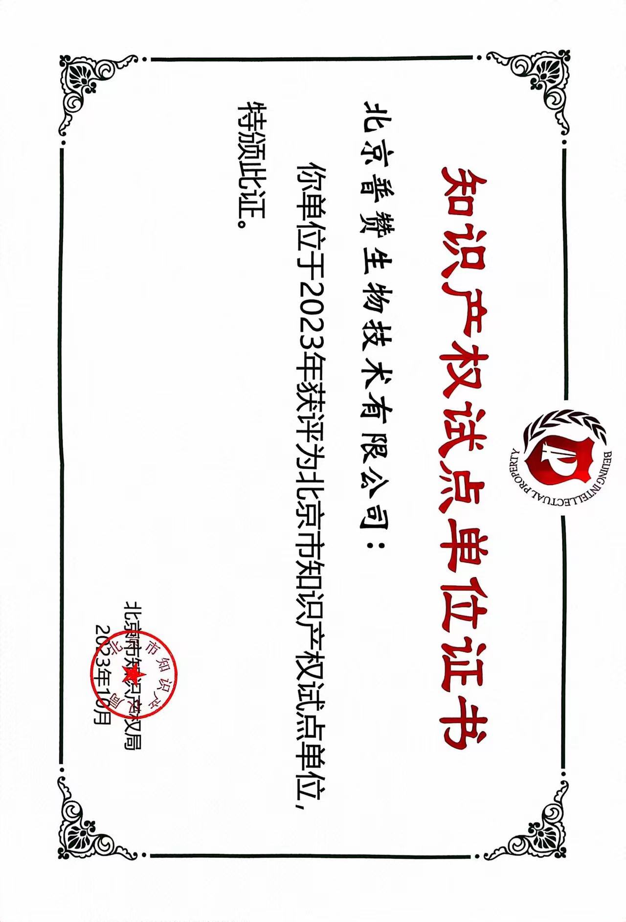 4166全球赢家的信心荣获北京市知识产权试点单位证书